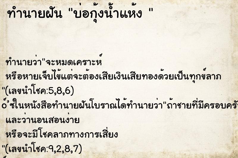 ทำนายฝันทำนายฝันบ่อกุ้งน้ำแห้ง